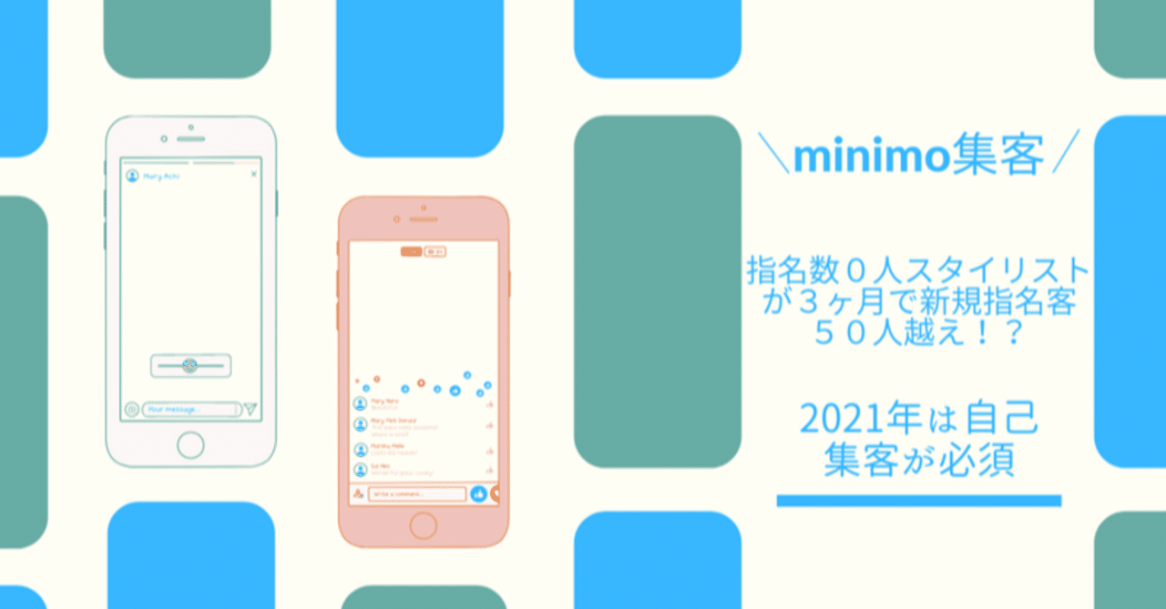 Minimo ミニモ で集客をする方法 ２０２１上半期 ミニモ集客アドバイザー 理美容師の副収入研究 Note
