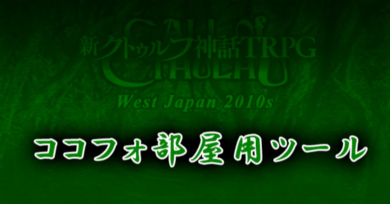ココフォ用coc Pc技能カウンター とぉ く Note