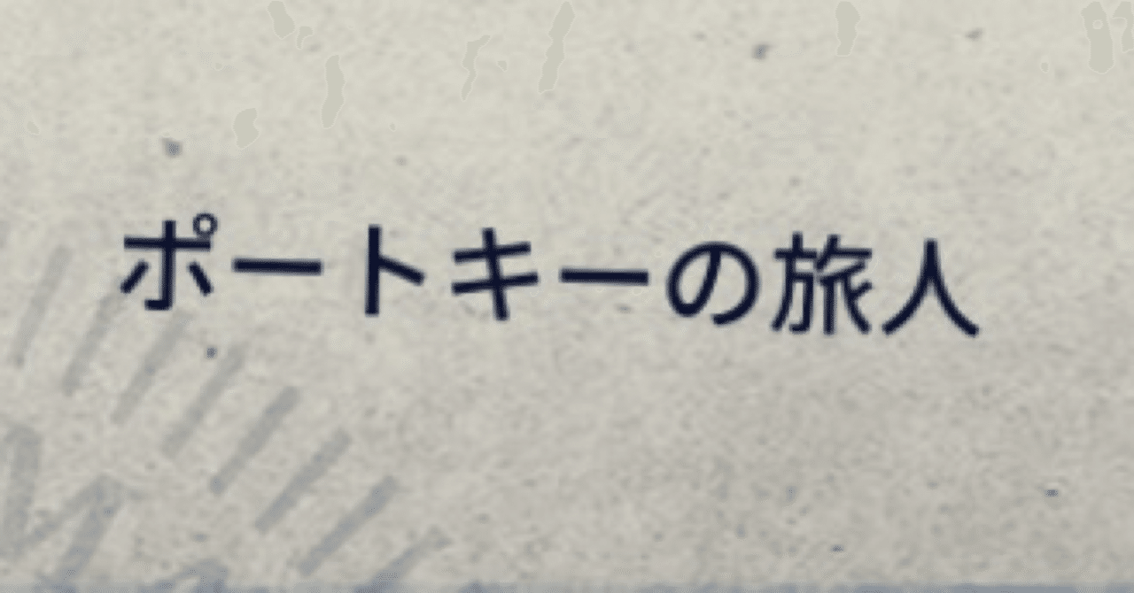 ポートキーかばん解錠マニュアル モッカ 魔法同盟 Note