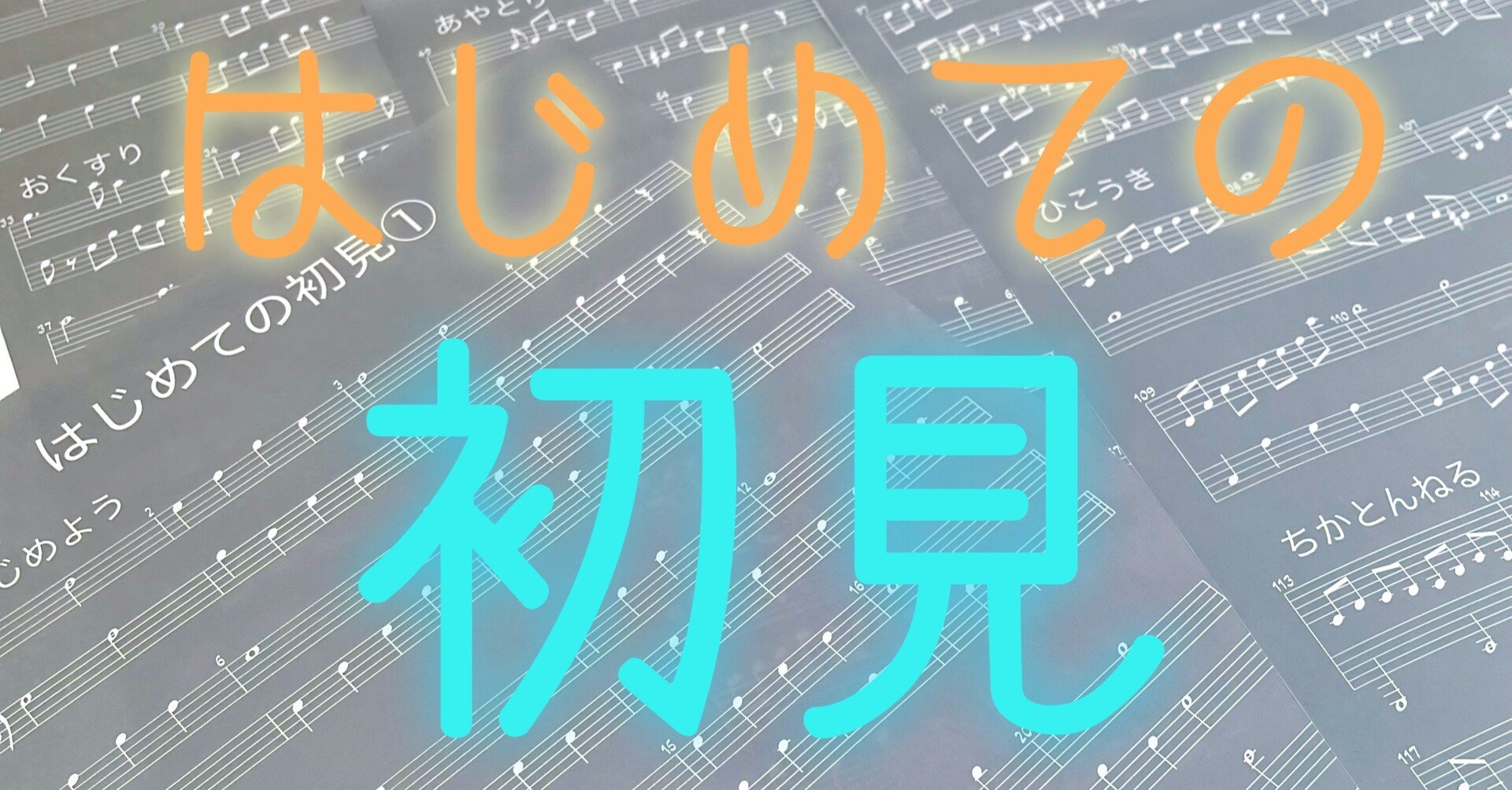 はじめての初見 ギタリストのための読譜訓練プログラム 佐々木 秀尚 Note