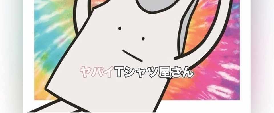 集まれパーティピーポー ヤバイtシャツ屋さん 2017 1 18 Erico