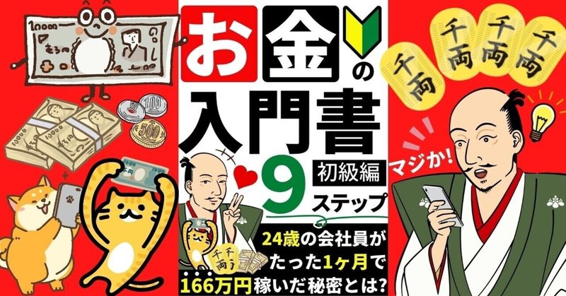 【たった1ヶ月で166万円稼いだ24歳】投資初心者の入門書9ステップ