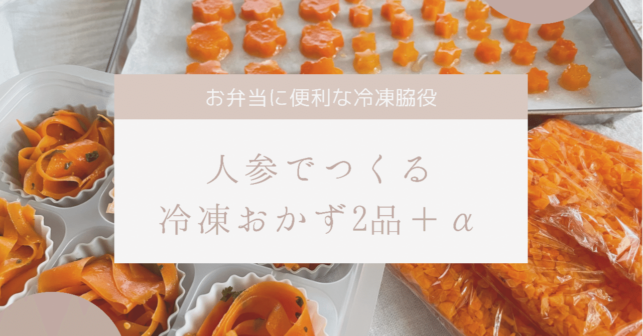 お弁当のわき役 冷凍できるにんじんのおかず２品 ヲロヌヨ倶楽部 Note