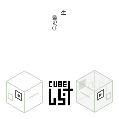 生cubeしらす