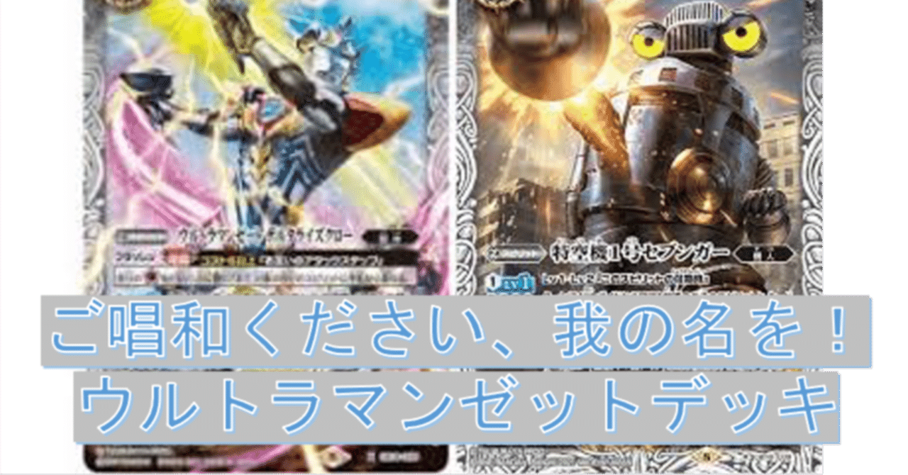 ご唱和ください、我の名を！ウルトラマンゼットデッキ｜杉崎＠バトルスキー
