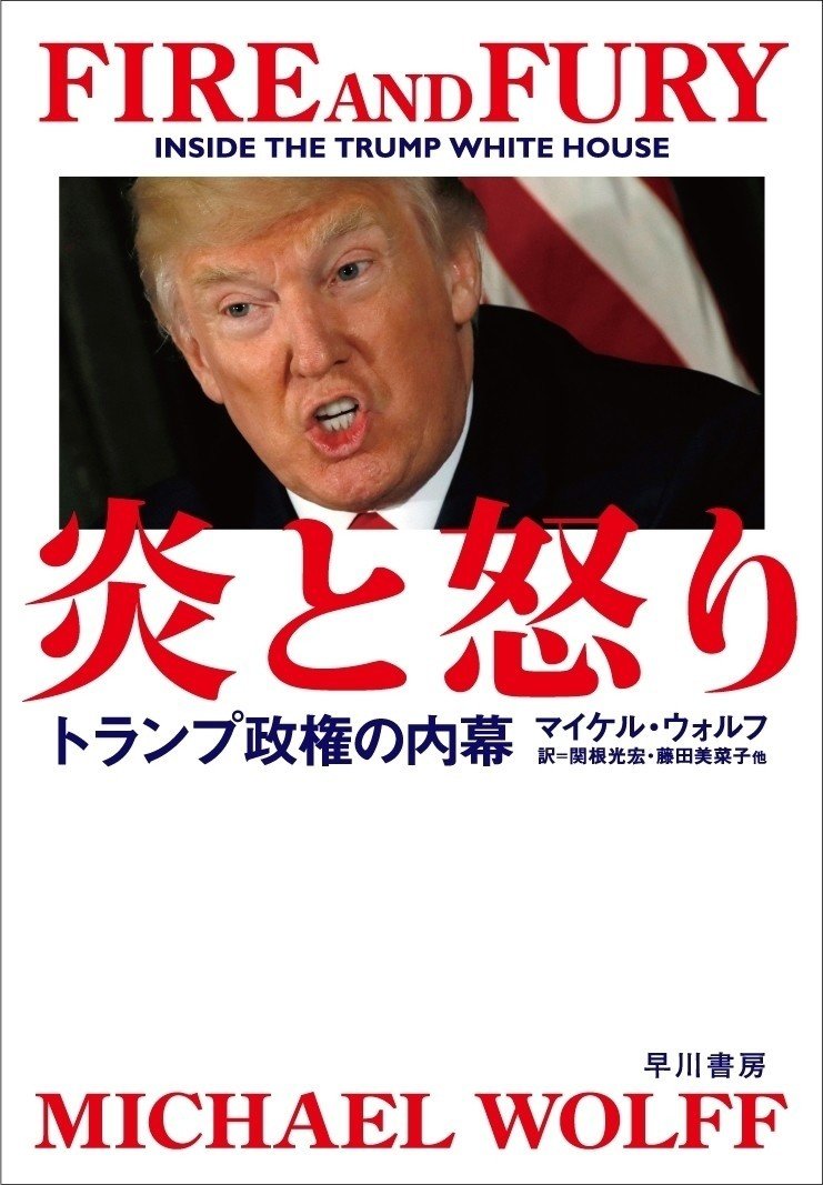 全米沸騰のベストセラー マイケル ウォルフ 炎と怒り トランプ政権の内幕 原題 Fire And Fury Inside The Trump White House 2月下旬緊急発売決定 Hayakawa Books Magazines B 全米沸騰のベストセラー マイケル ウォルフ 炎と怒り トランプ政権の内幕 原題 Fire And Fury Inside The Trump White House 2月下旬緊急発売決定 Hayakawa Books Magazines B