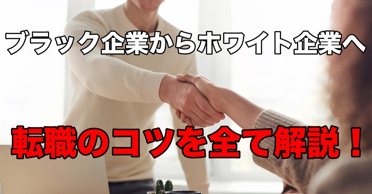 ブラック企業からホワイト企業へ 転職成功者がそのコツを全て解説します Ryouheib Note