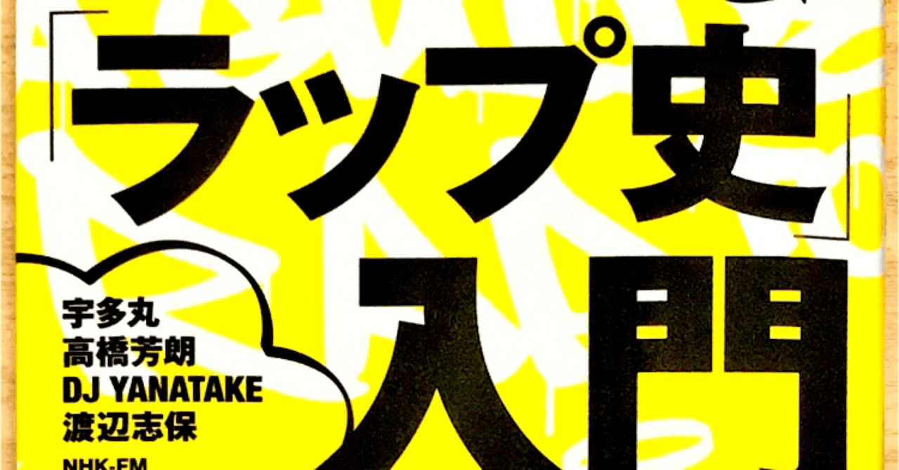ヒップホップの歴史を知れば知るほど｜YukLab
