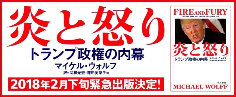 全米沸騰のベストセラー、マイケル・ウォルフ『炎と怒り――トランプ政権の内幕』（原題 Fire and Fury: Inside the Trump White House）、2月下旬緊急発売決定！