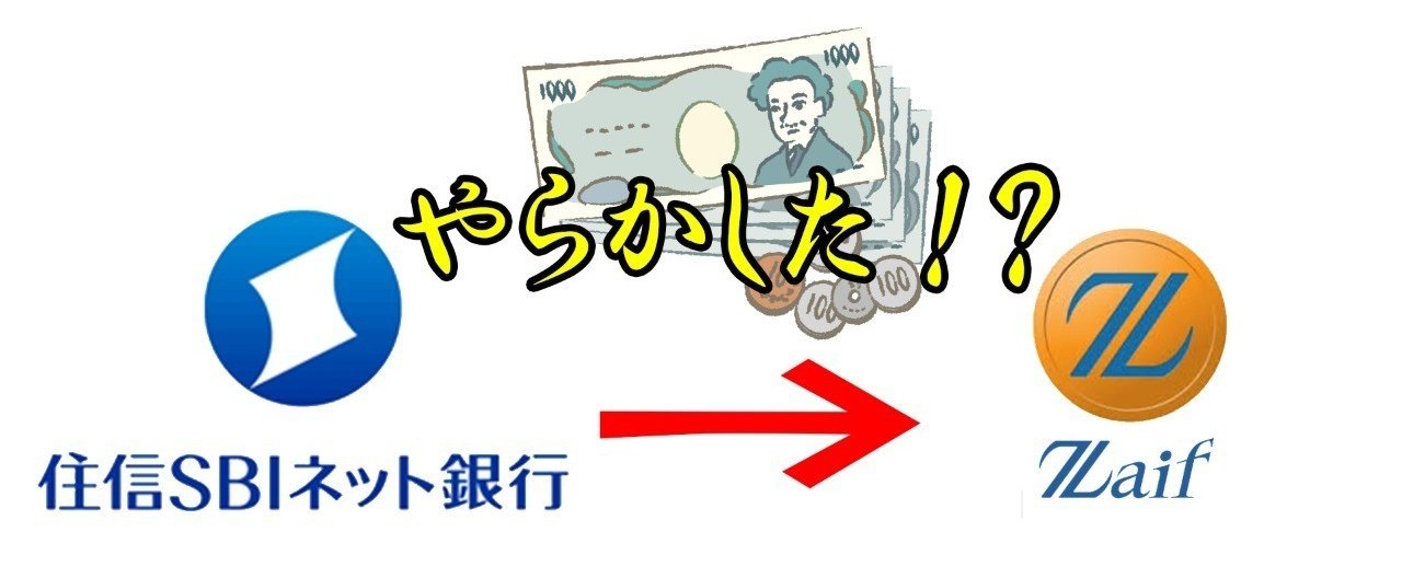 やらかした 住信sbiネット銀行からzaifに入金時に現金吹っ飛んだ 正しい入力方法とは Masa 仮想通貨好き自由人 Note