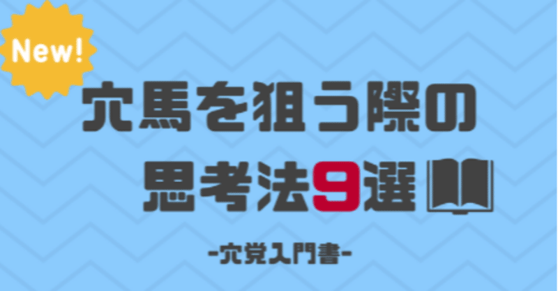 【穴党入門書】穴馬を狙う際の思考法13選