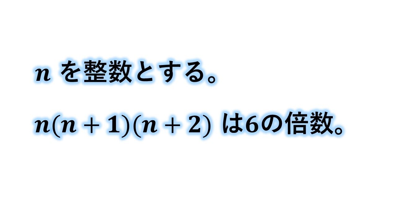 連続する3つの整数の積が6の倍数であることの証明 タロウ岩井のnote Note