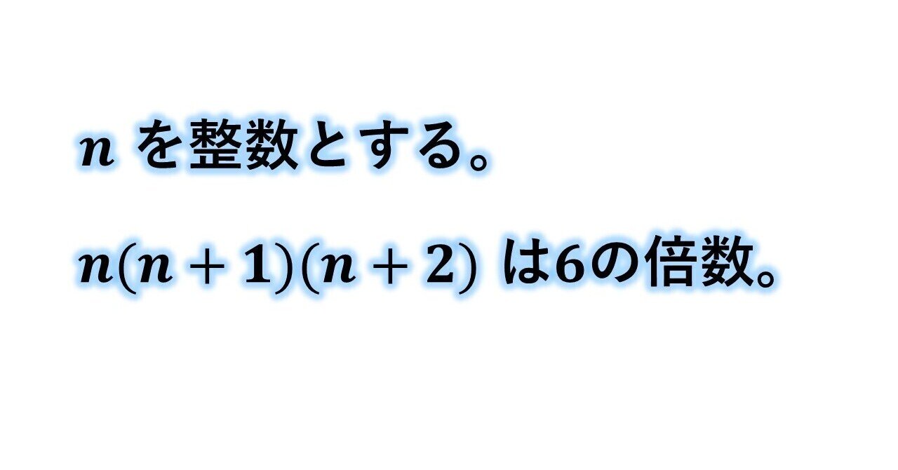 連続する3つの整数の積が6の倍数であることの証明 タロウ岩井の数学と英語 Note 連続する3つの整数の積が6の倍数であることの証明 タロウ岩井の数学と英語 Note