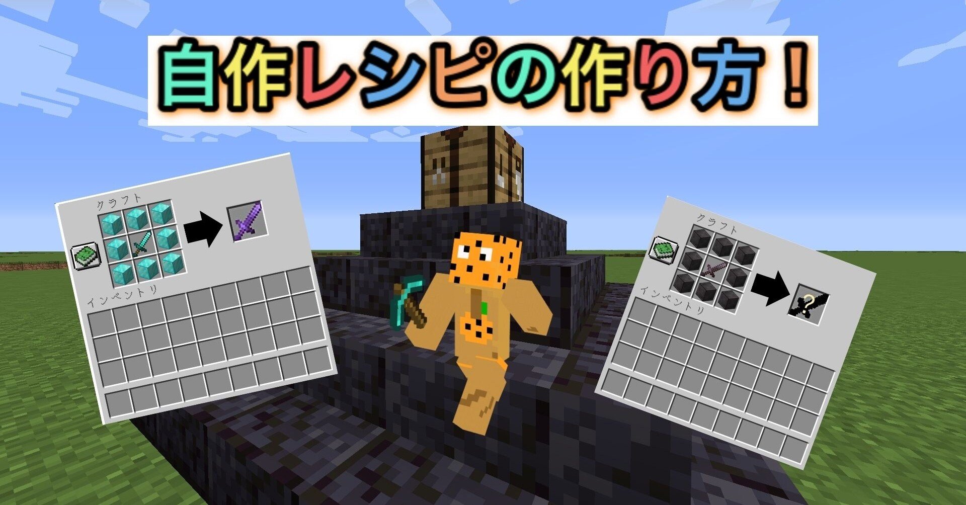マイクラコマンド 自作レシピの作り方 みかんくん Note マイクラコマンド 自作レシピの作り方 みかんくん Note