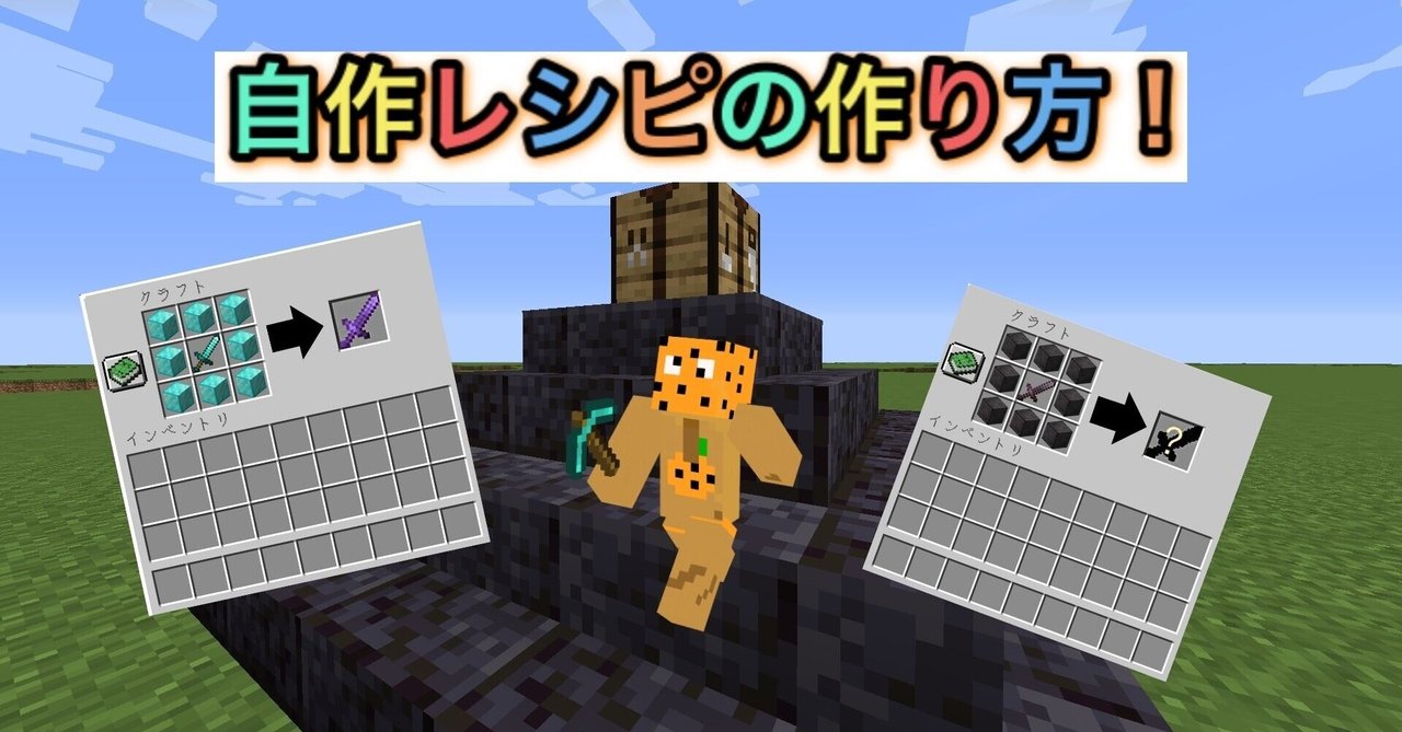 マイクラコマンド 自作レシピの作り方 みかんくん Note