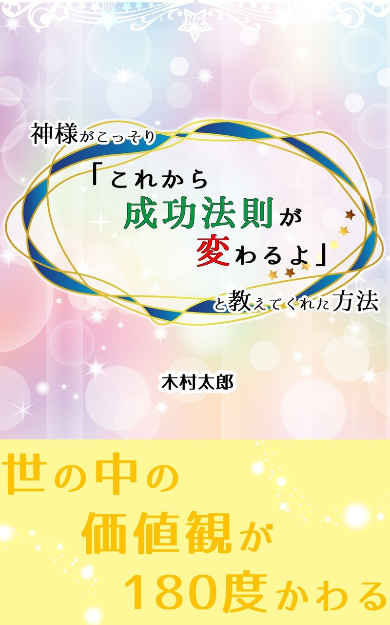 210331神様がこっそり「これから成功法則が変わるよ」と教えくれた方法