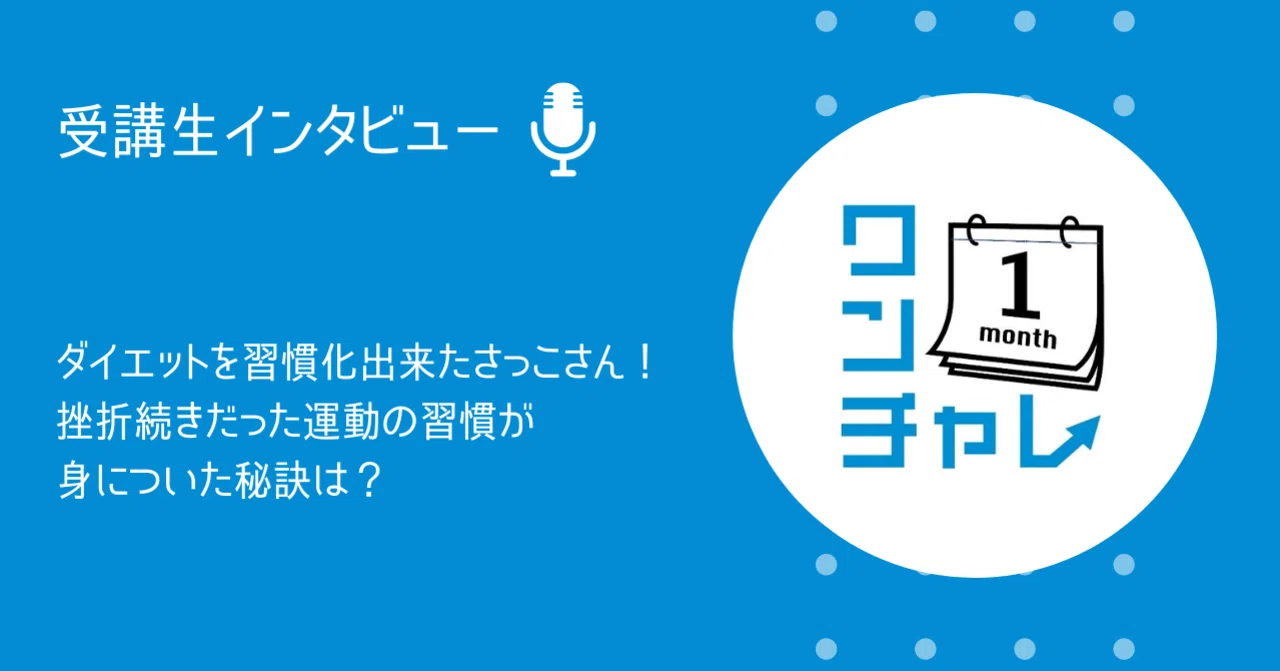 受講生インタビュー ダイエットを習慣化出来たさっこさん 挫折続きだった運動の習慣が身についた秘訣は ワンチャレ 習慣化コーチング Note 受講生インタビュー ダイエットを習慣化出来たさっこさん 挫折続きだった運動の習慣が身についた秘訣は ワンチャレ 習慣化コーチング Note