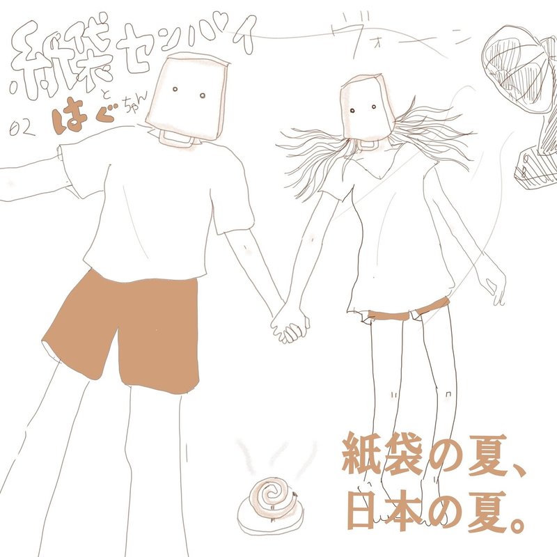 Note イラストマンガ02 紙袋先輩とはぐちゃん 森田 はぐみ Note