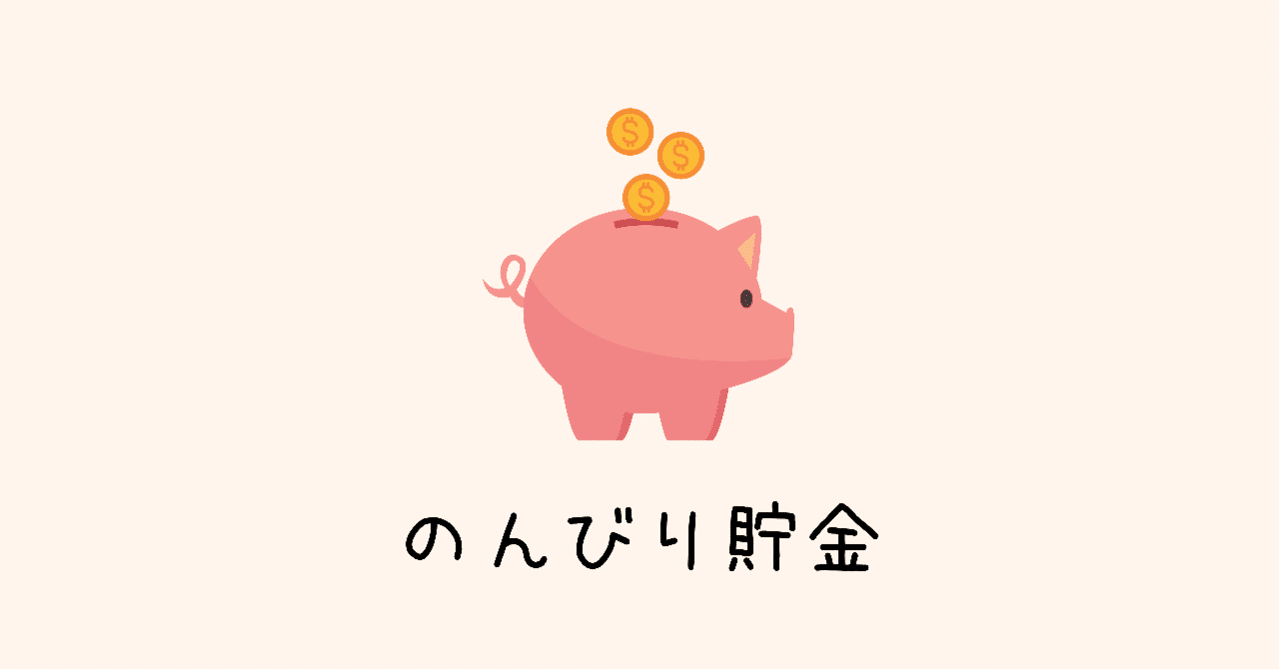 サークル エッセイのまち の活動を少しだけお披露目 最近 のんびり貯金 というのをはじめました みなさんからいただいた会費100円のうち 約1割を毎月 貯金しています サークルの掲示板で公開 ちなみに6 ともきち 165cmのホテルマン Note
