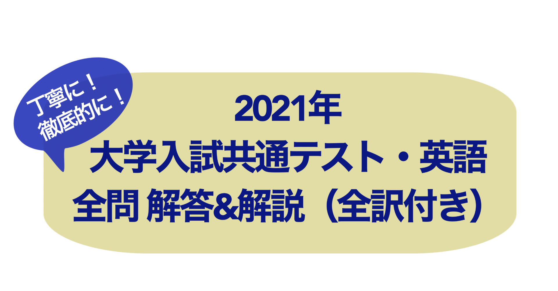 2021年大学入試共通テスト・英語 全問 解答＆解説（全訳付き）｜タナカ