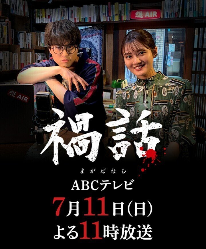 おしらせ 禍話 ドラマになるってよ 主演は入野自由さん 水谷果穂さん ドント Note おしらせ 禍話 ドラマになるってよ 主演は入野自由さん 水谷果穂さん ドント Note