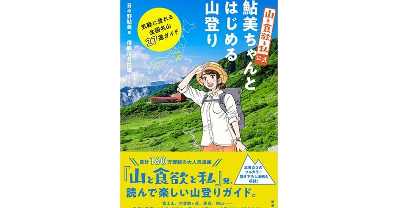 『山と食欲と私 公式　鮎美ちゃんとはじめる山登り』発売！（No. 920）