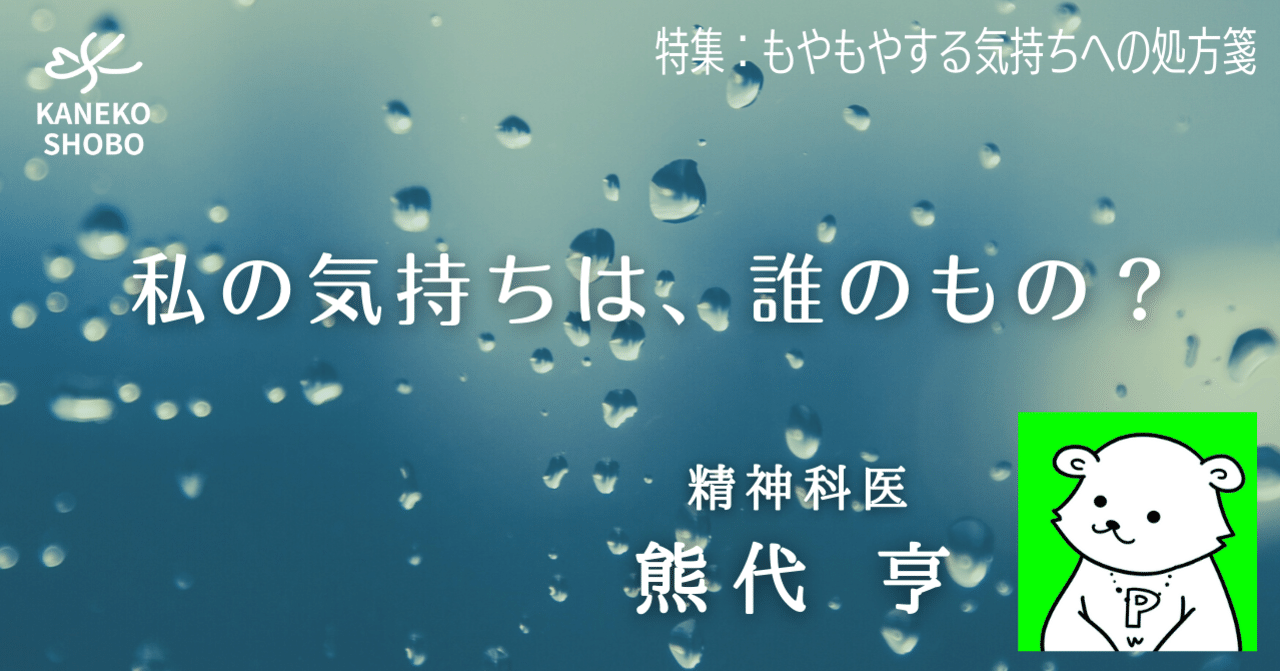 私の気持ちは 誰のもの 熊代亨 精神科医 もやもやする気持ちへの処方箋 こころ のための専門メディア 金子書房 私の気持ちは 誰のもの 熊代亨 精神科医 もやもやする気持ちへの処方箋 こころ のための専門メディア 金子書房
