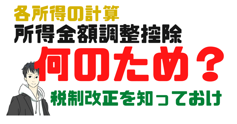 所得金額調整控除はなんのため？扶養家族の方は朗報