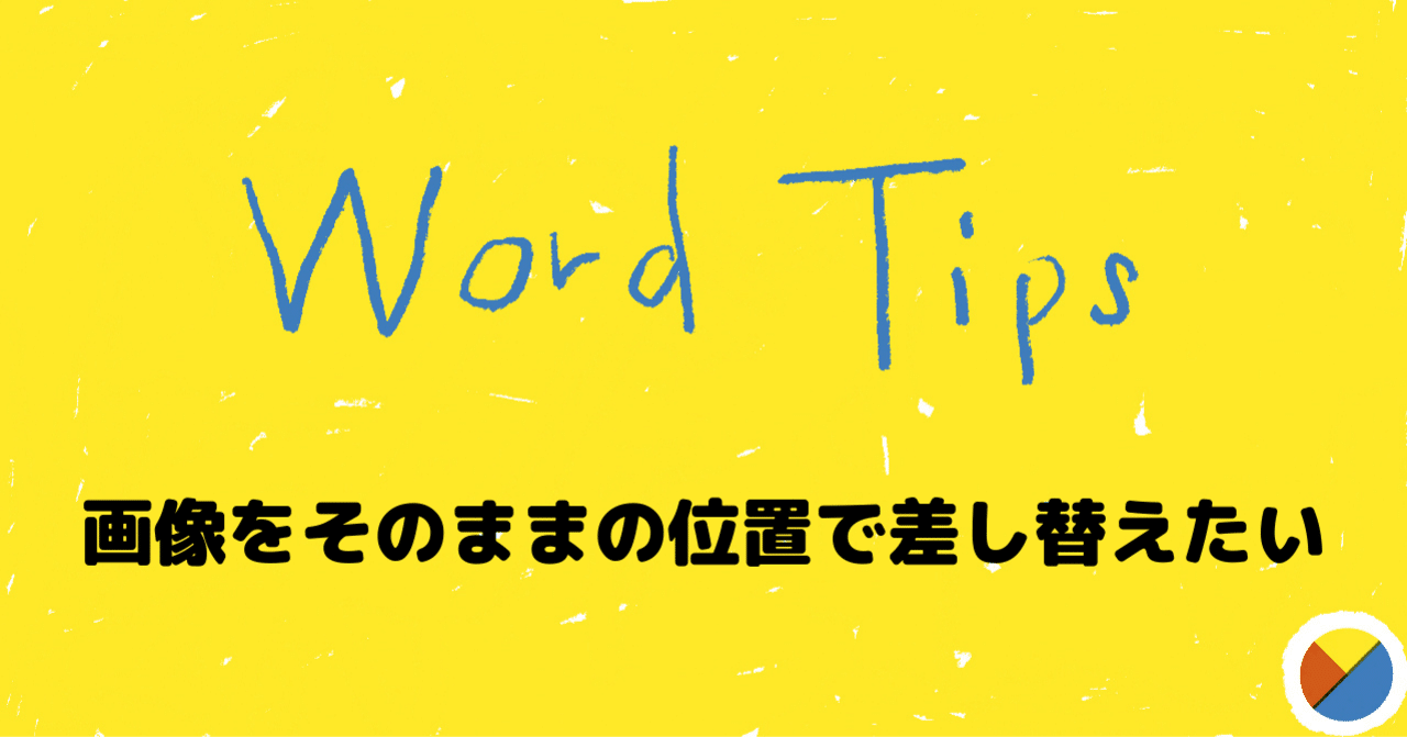 Wordの小技 画像をそのままの位置で差し替えたい Yomura Pcスキル向上 Note Wordの小技 画像をそのままの位置で差し替えたい Yomura Pcスキル向上 Note
