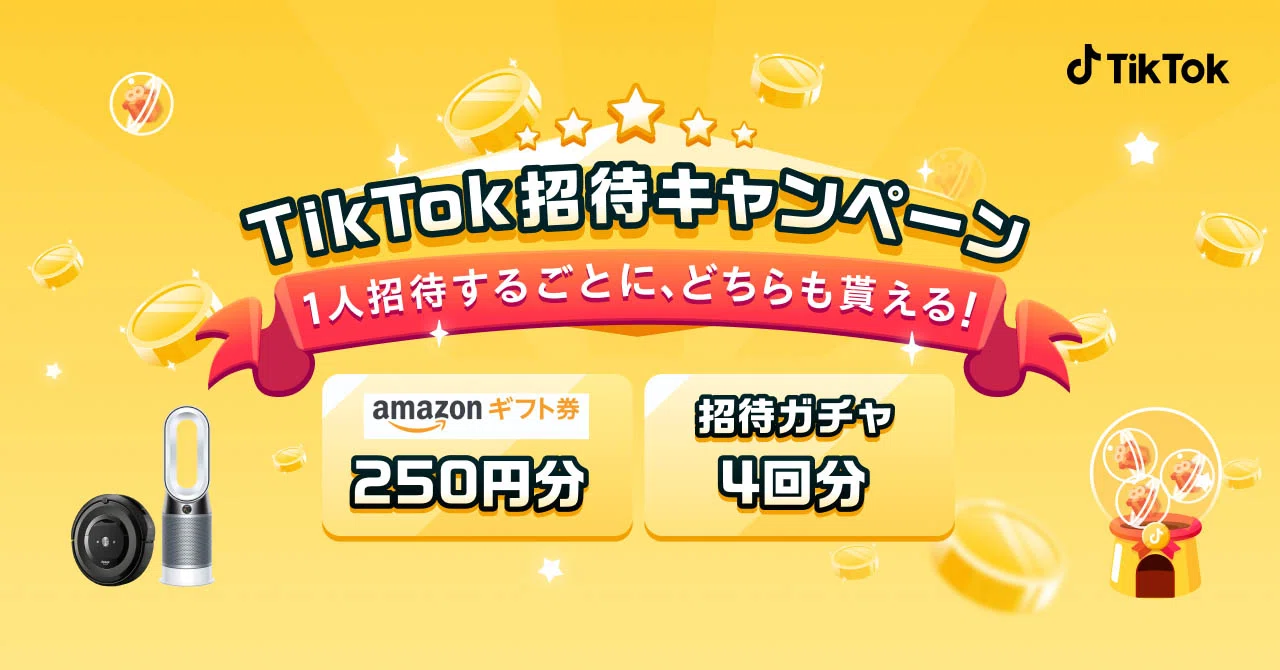 Amazon ギフト券と豪華賞品が当たる「TikTok招待キャンペーン」開催中