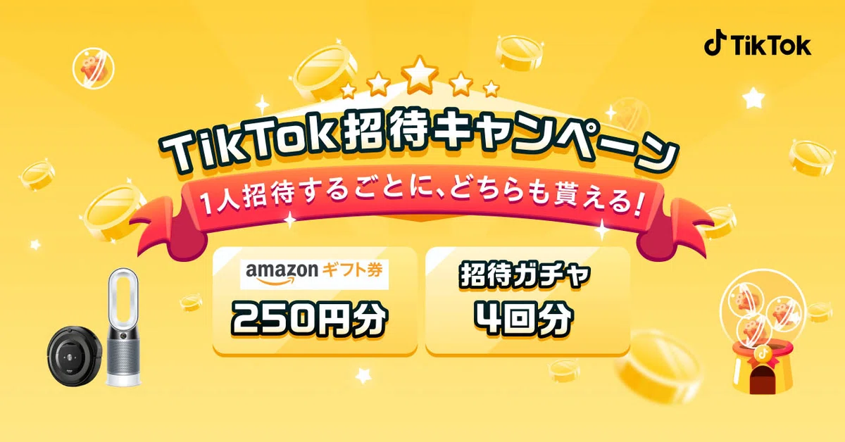 Amazon ギフト券と豪華賞品が当たる「TikTok招待キャンペーン」開催中