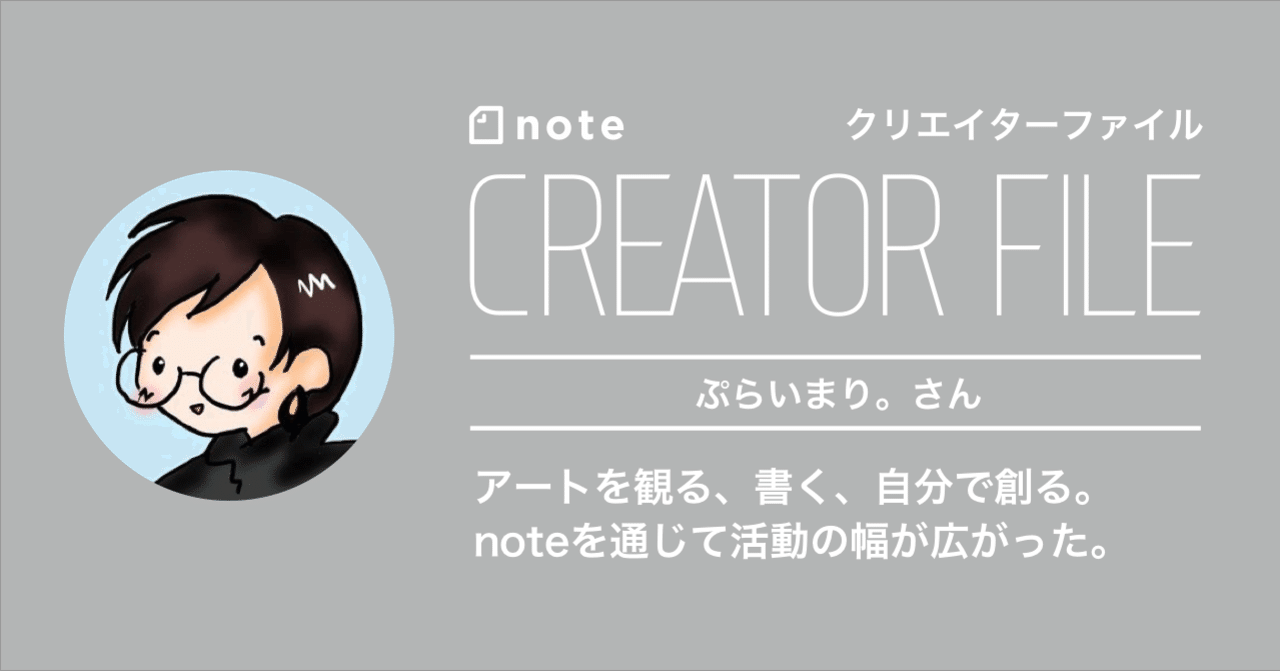 【noteクリエイターファイル 】インタビュー記事