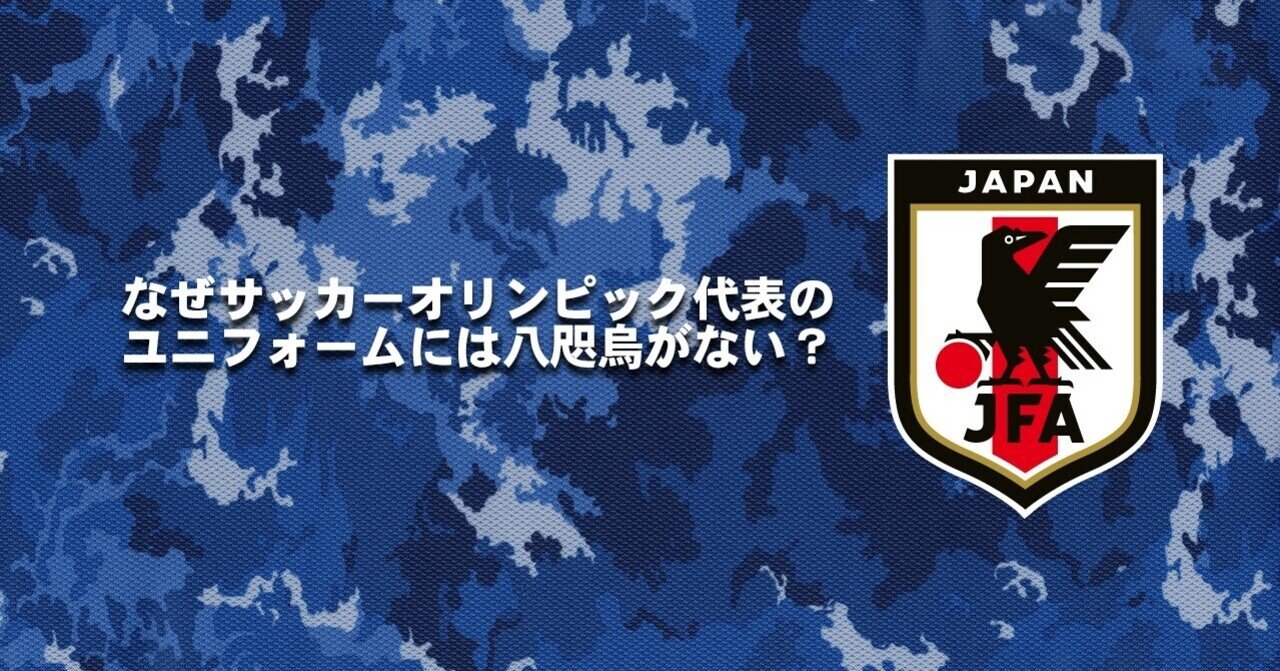 なぜサッカーオリンピック代表のユニフォームには八咫烏がない ともさん Note