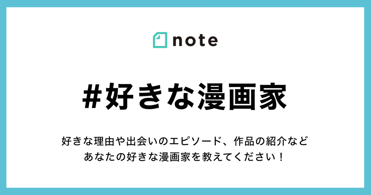 好きな漫画家 で好きな漫画家への熱い投稿を募集します Noteマンガ Note