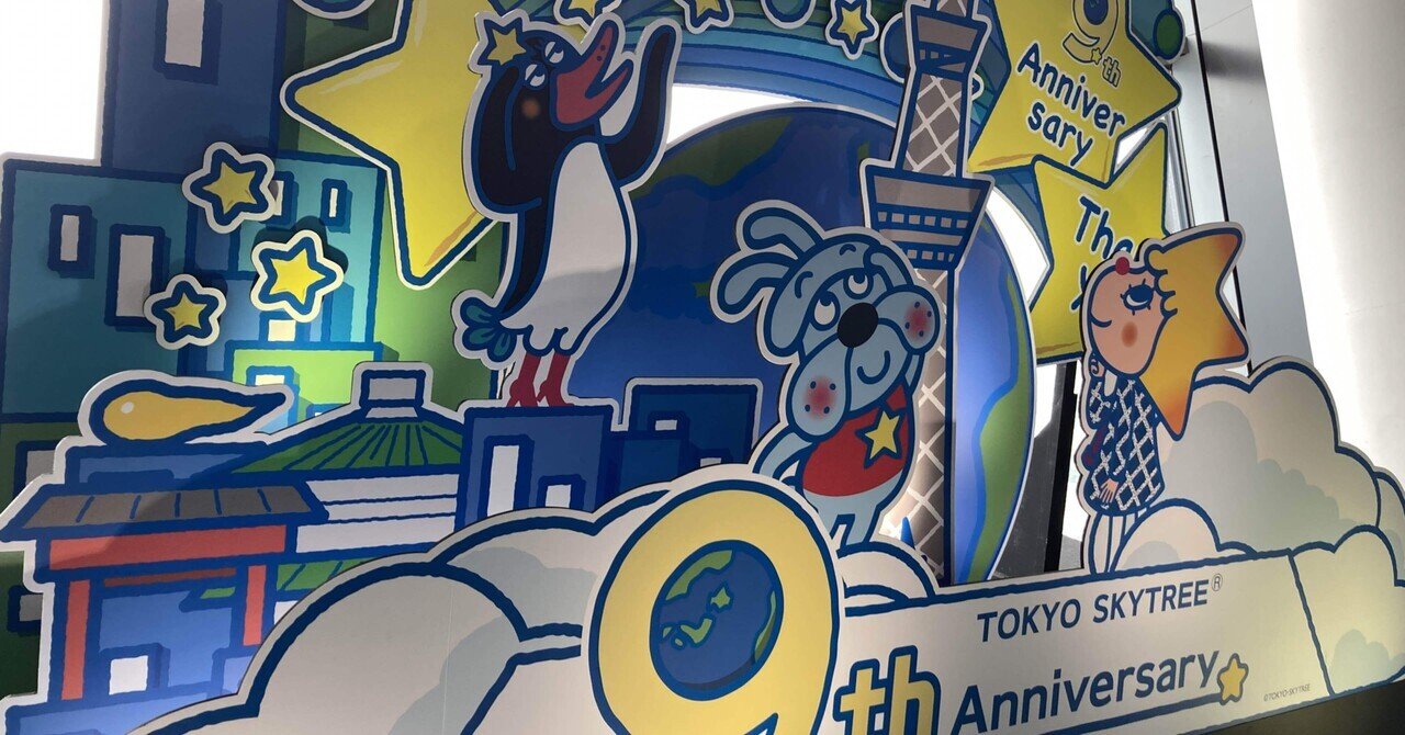 ソラマチと妻の誕生日の話 はんぺん Note