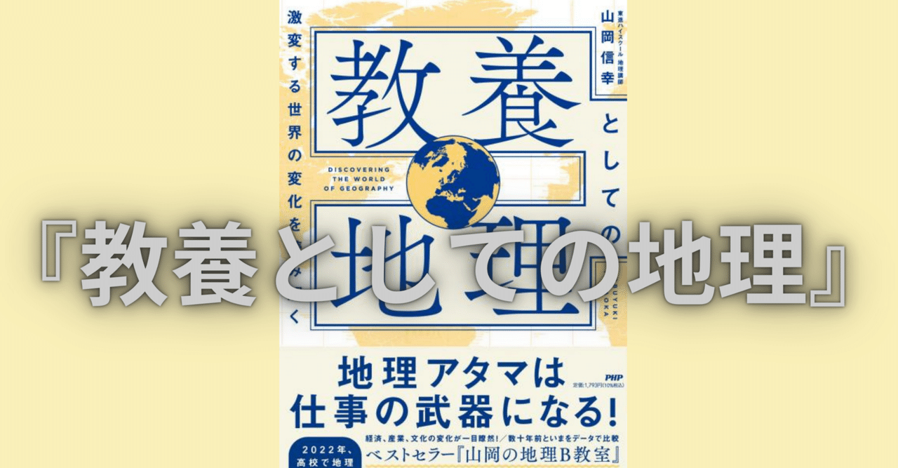 教養としての地理』誕生秘話｜PHP研究所普及局
