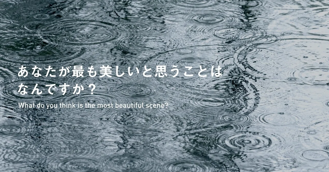 あなたが最も美しいと思うことはなんですか？｜森 一貴（Mori Kazuki）