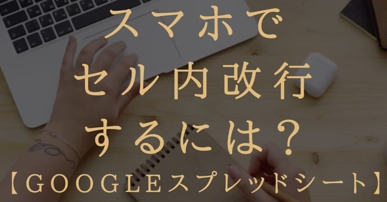 スマホでgoogleスプレッドシートのセル内改行はどのような操作で行うことができますか Excel Gaku エクセルとスプレッドシート のお悩み募集中 Note