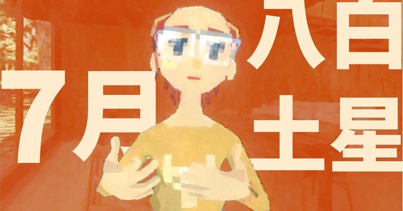 八白土星 の新着タグ記事一覧 Note つくる つながる とどける