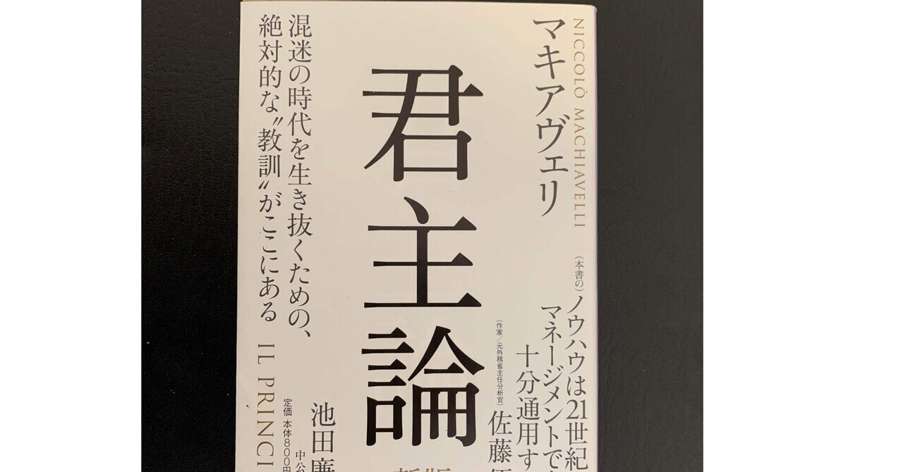 君主論 マキアヴェリ 読書感想文 おむ Note