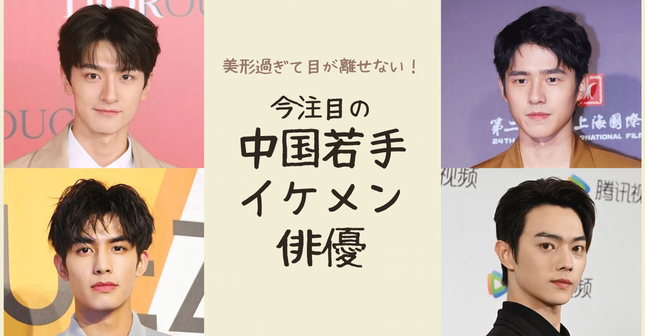 美形すぎて目が離せない いま注目の中国若手イケメン俳優 映画 Com Style Note 美形すぎて目が離せない いま注目の中国若手イケメン俳優 映画 Com Style Note