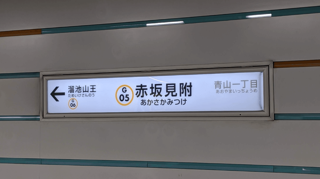 SOSU STATION (Ginza Line)｜SOSULover(NumberMania)
