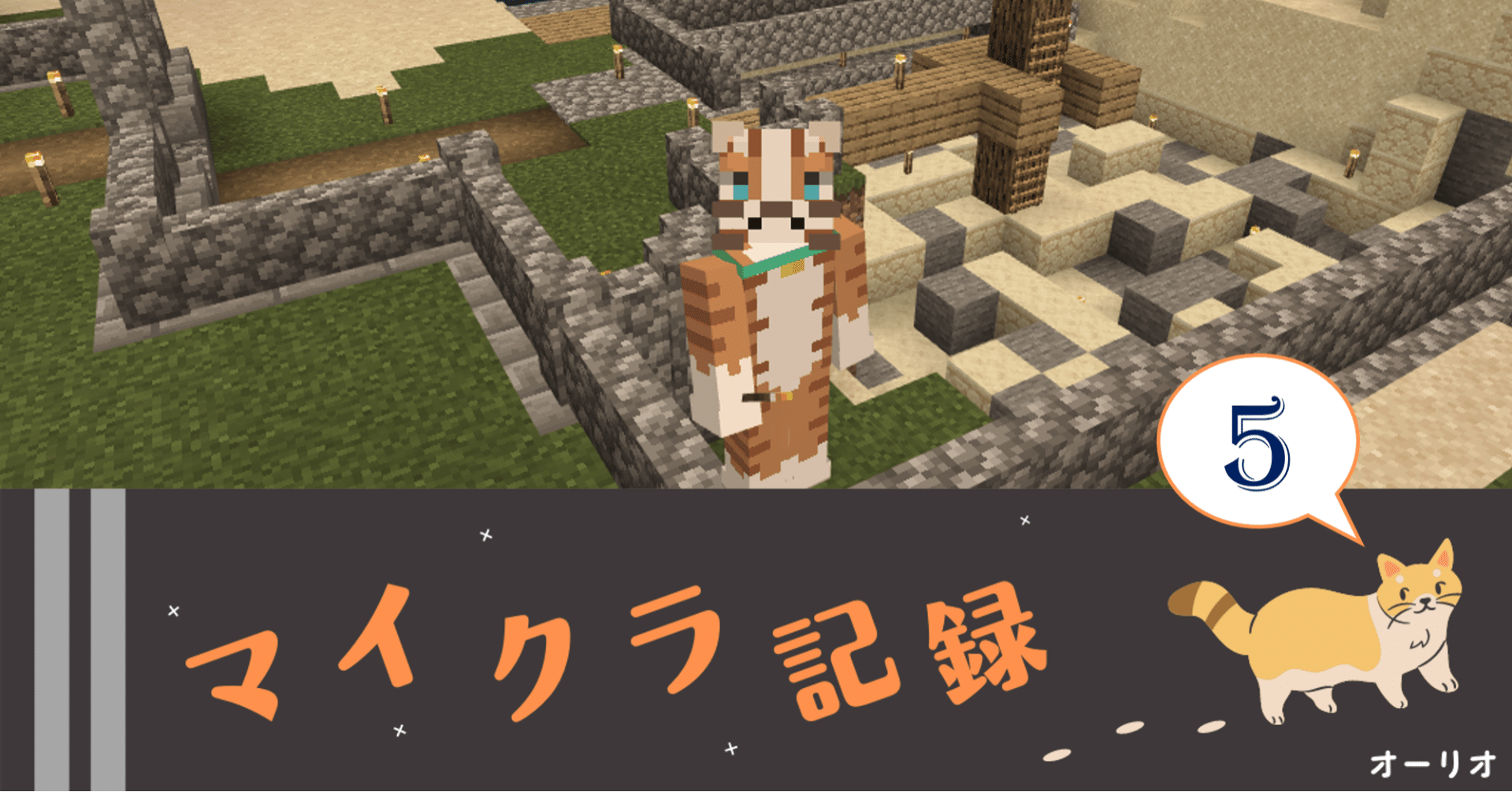 マイクラ記録 5 猫はコンクリートを確保したい オーリオ Note