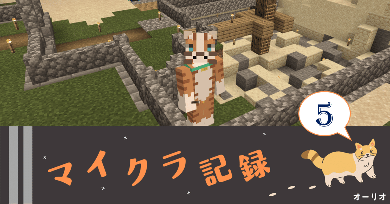 マイクラ記録 5 猫はコンクリートを確保したい オーリオ Note