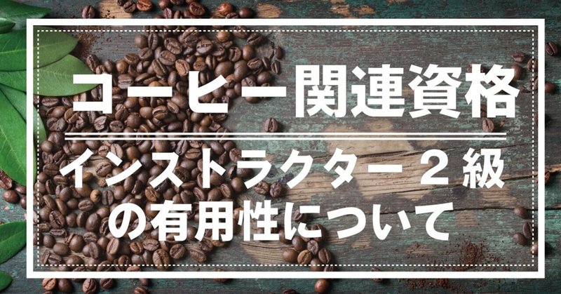 コーヒーインストラクター2級資格の有用性