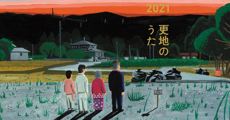 まつろわぬ民 21 更地のうた 鈴木邦弘 Note まつろわぬ民 21 更地のうた 鈴木邦弘 Note
