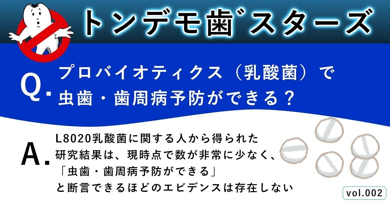トンデモ歯 スターズ L8020乳酸菌を摂取すれば虫歯 歯周病予防ができる トンデモ歯 スターズ 歯科の迷信を退治します Note
