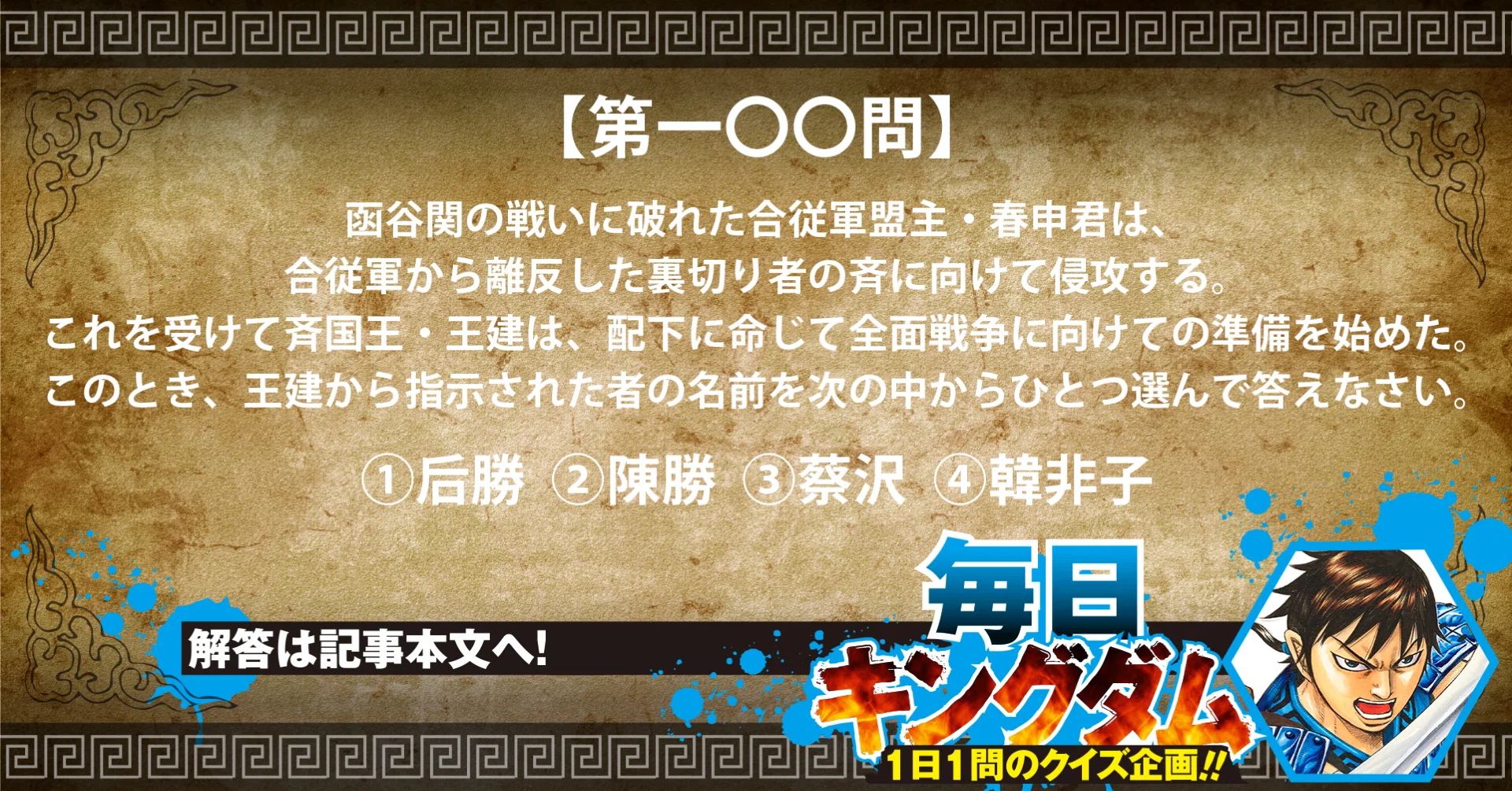 第一 問 合従軍もう一つの戦い 離反国 斉 から出題 公式 毎日キングダム クイズ 毎日キングダム クイズ 週刊ヤングジャンプ 公式 Note
