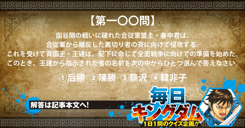 第一 問 合従軍もう一つの戦い 離反国 斉 から出題 公式 毎日キングダム クイズ 毎日キングダム クイズ 週刊ヤングジャンプ 公式 Note