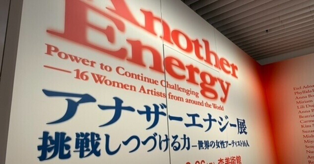 アートライティングno ２ アナザーエナジー展 挑戦しつづける力 世界の女性アーティスト16人 ロビン ホワイト 大通り沿いで目にしたもの 2015 2016年 みづき Note